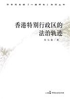 香港特别行政区的法治轨迹