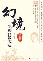 幻境-郑振铎散文选
