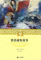资治通鉴故事