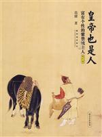 明代卷-皇帝也是人-富有个性的紫禁城主人