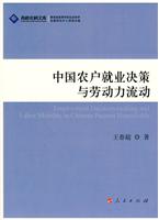 中国农户就业决策与劳动力流动