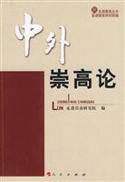 中外崇高论