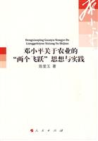 邓小平关于农业的两个飞跃思想与实践