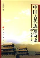先秦-唐-中国古代边塞诗史