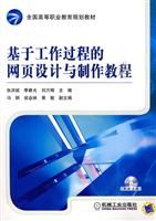 基于工作过程的网页设计与制作教程-(含1DVD)