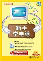 新手学电脑-全彩印刷-(含DVD光盘一张)