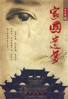 家国遗梦