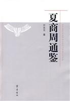 夏商周通鉴