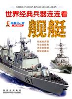 舰艇-世界经典兵器连连看-图解少儿版