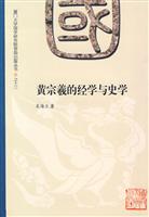 黄宗羲的经学与史学