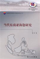当代东南亚海盗研究