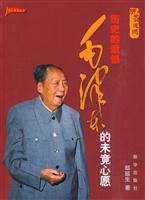 历史的遗憾-毛泽东的未竟心愿
