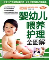 婴幼儿喂养护理全图解-最新版