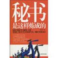 秘书是这样炼成的