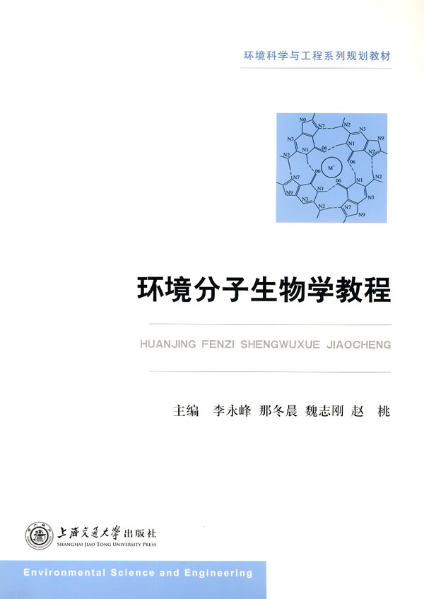 环境分子生物学教程