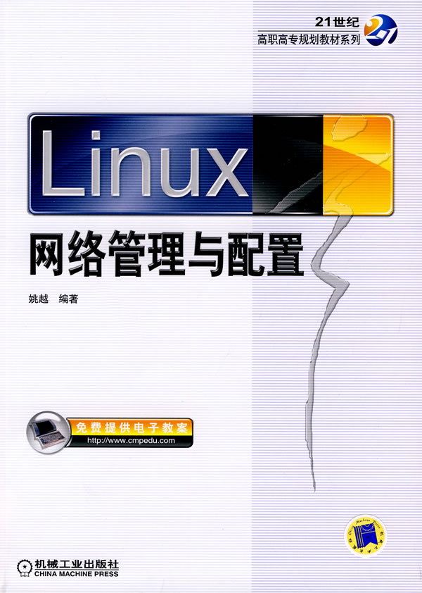 linux网络管理与配置