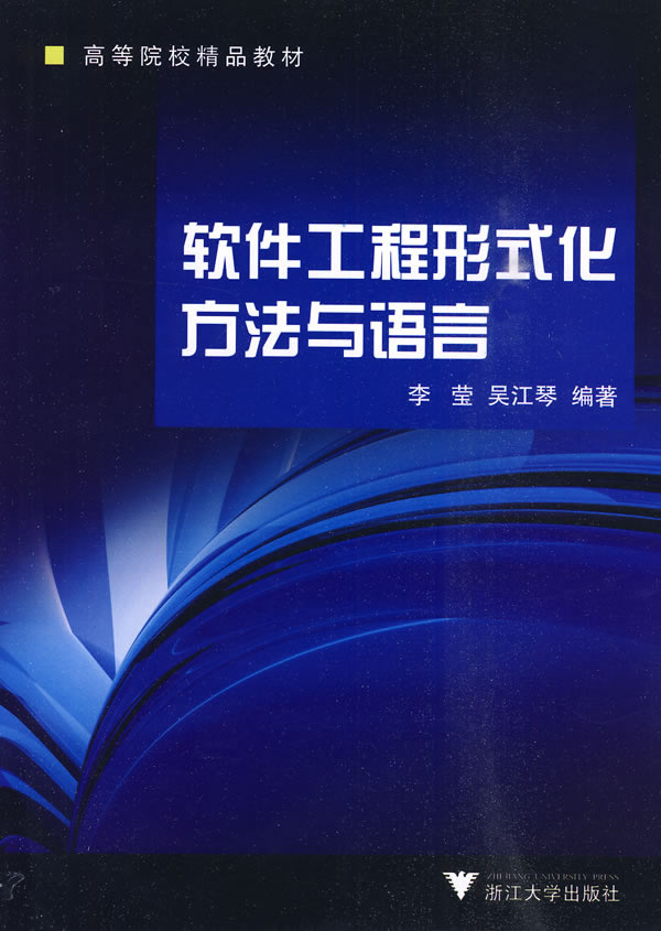 软件工程形式化方法与语言