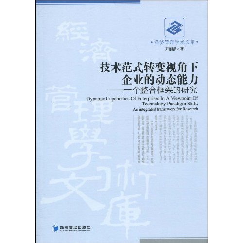技术范式转变视角下企业的动态能力-一个整合框架的研究
