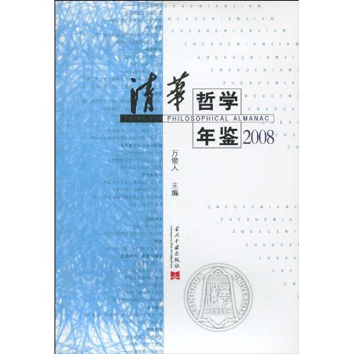2008-清华哲学年鉴