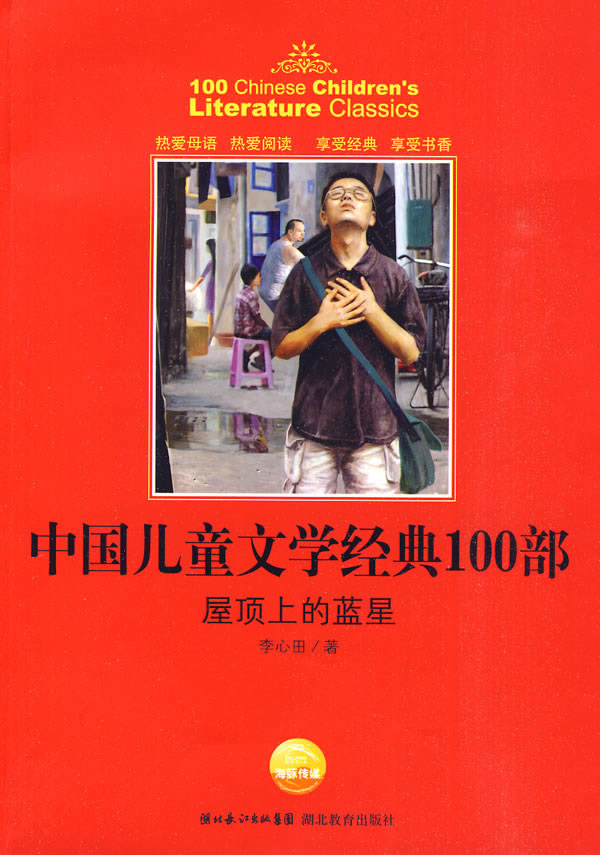 屋顶上的蓝星-中国儿童文学经典100部