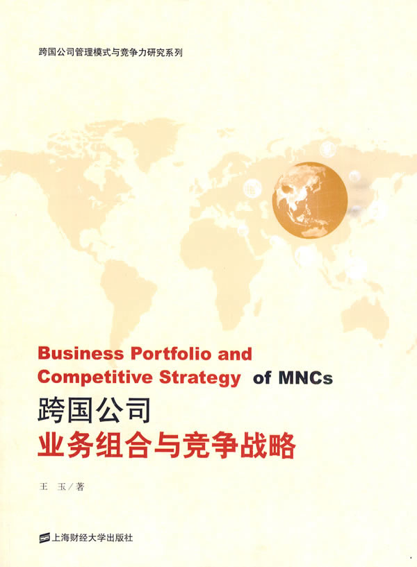 跨国公司业务组合与竞争战略