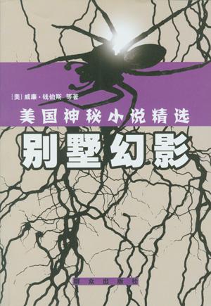 别墅幻影-美国神秘小说精选