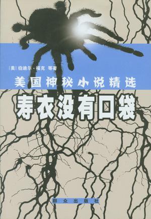 寿衣没有口袋-美国神秘小说精选