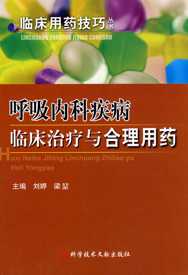 呼吸内科疾病临床治疗与合理用药