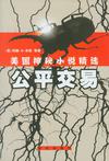 公平交易-美国神秘小说精选