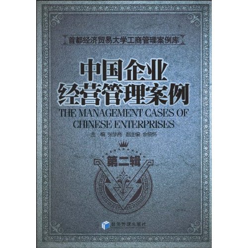 中国企业经营管理案例(首都经济贸易大学工商管理案例例库)