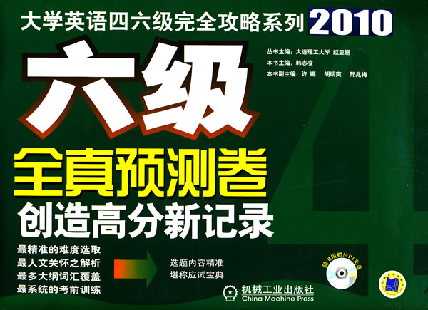 2010六级全真预测试卷