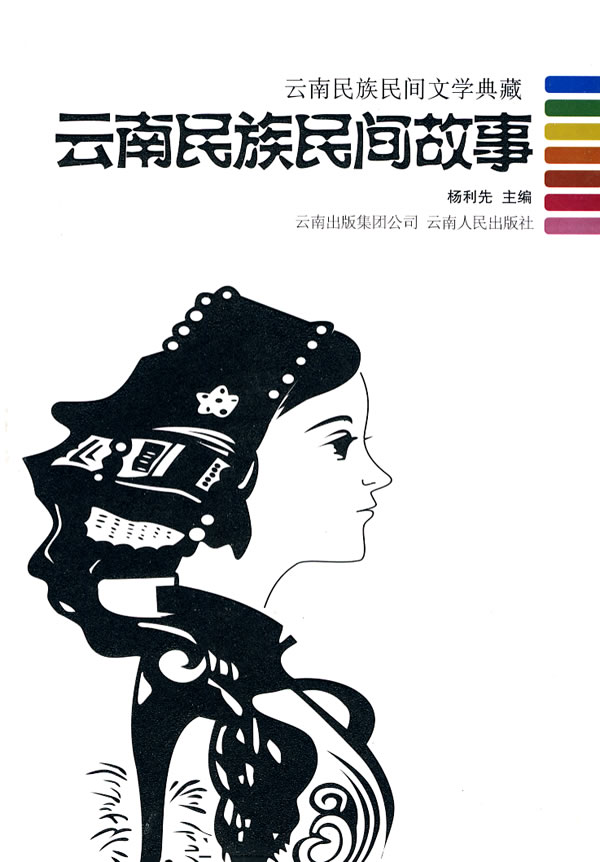 云南民族民间故事