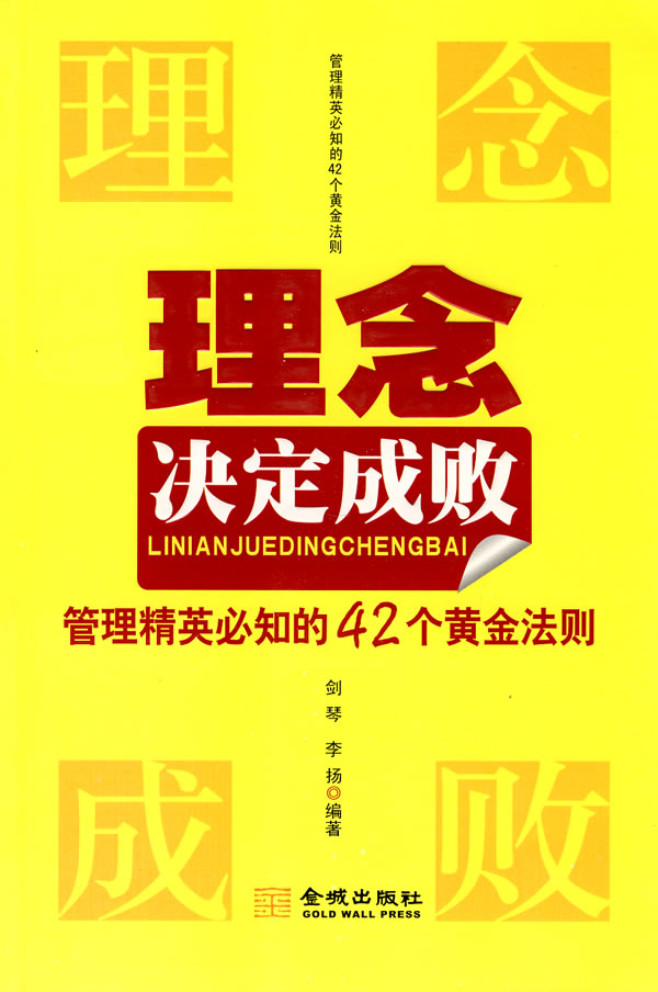 理念决定成败-管理精英必知的42个黄金法则