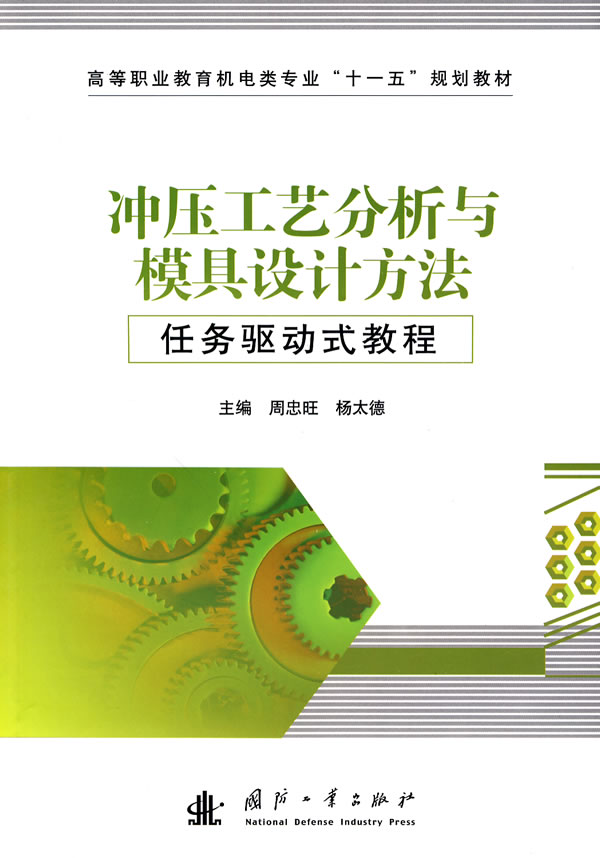 冲压工艺分析与模具设计方法任务驱动式教程