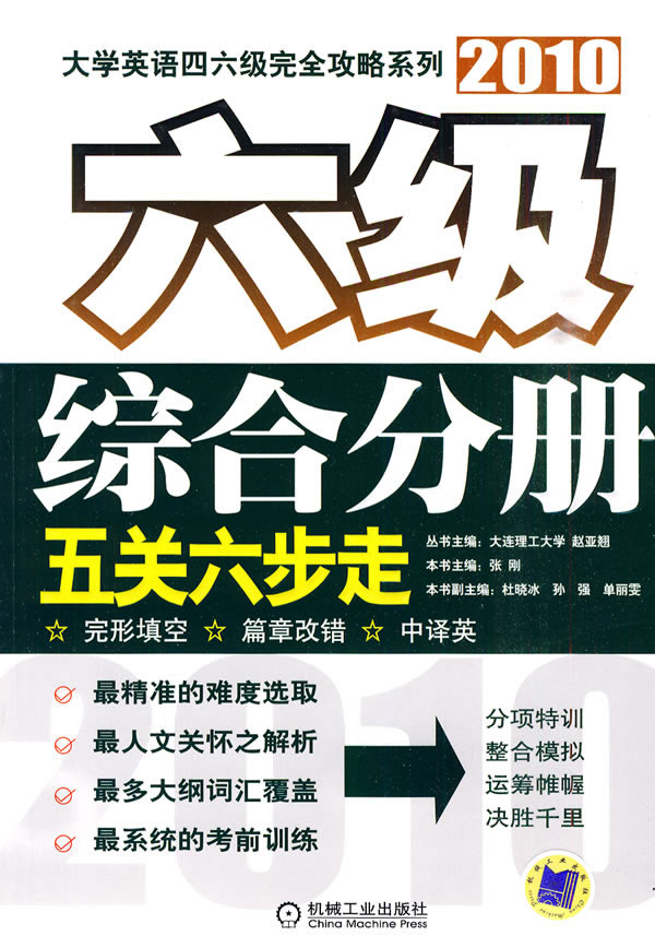 2010-六级综合分册五关六步走
