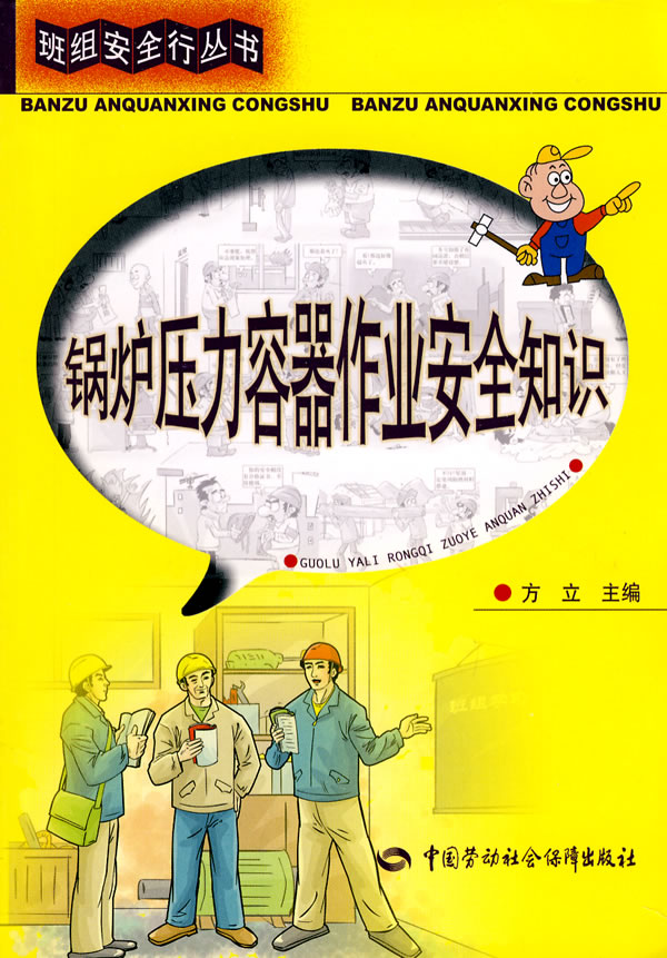 锅炉压力容器作业安全知识