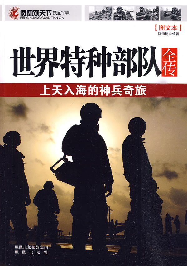 世界特种部队全传-图文本