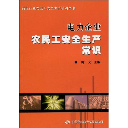 电力企业农民工安全生产常识