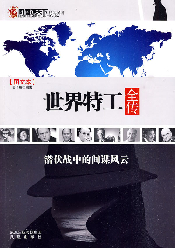 世界特工全传-图文本