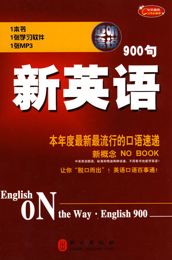 新英语900句-(1本书+1张学习软件+1张MP3)