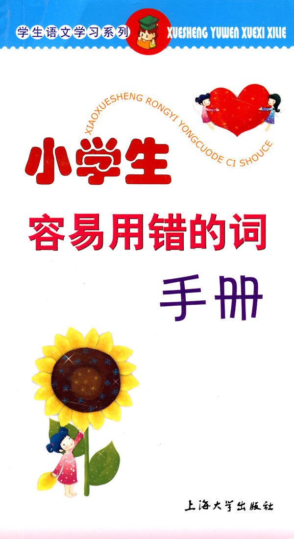 小学生容易用错的词手册