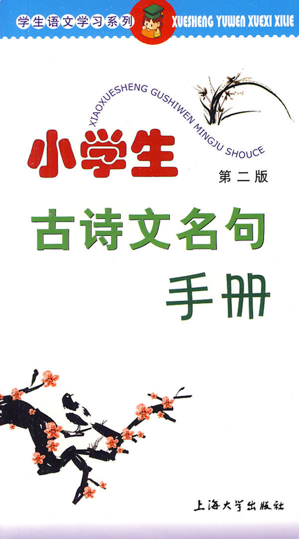 小学生古诗文名句手册-第二版