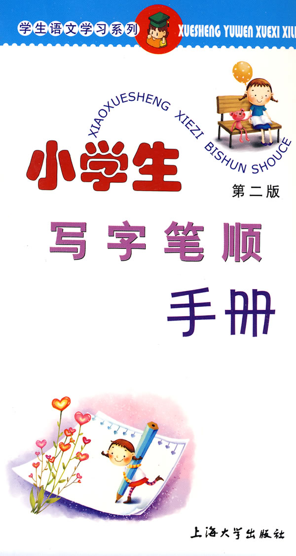 小学生写字笔顺手册-第二版