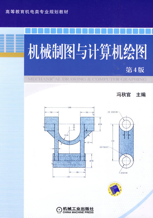 机械制图与计算机绘图-第4版