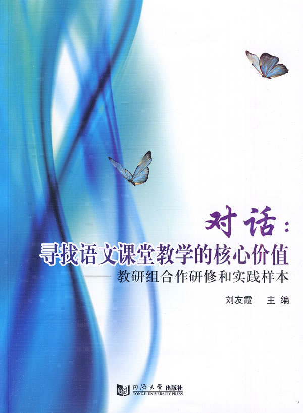 对话:寻找语文课堂教学的核心价值-教研组合作研修和实践样本