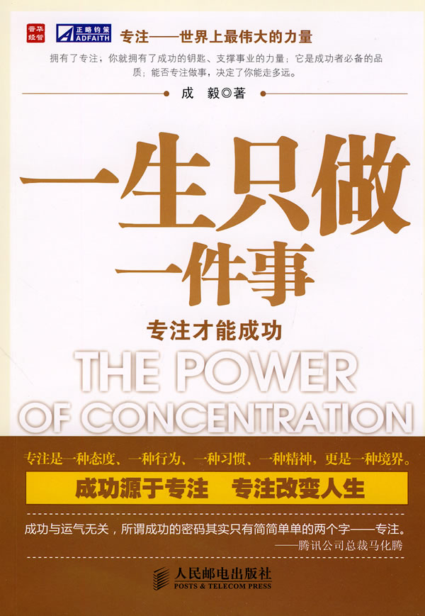 一生只做一件事-专注才能成功
