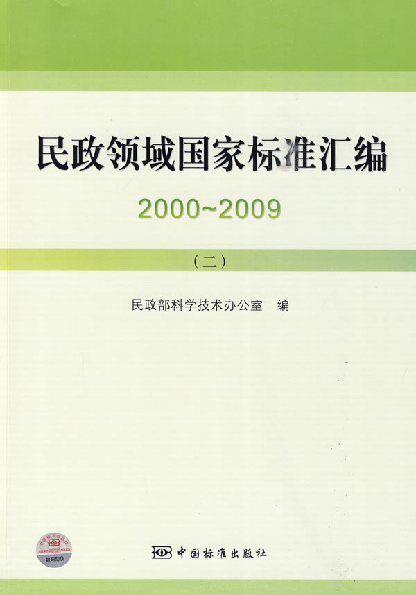 2000～2009-民政领域国家标准汇编-二