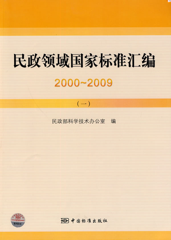 2000～2009-民政领域国家标准汇编-一