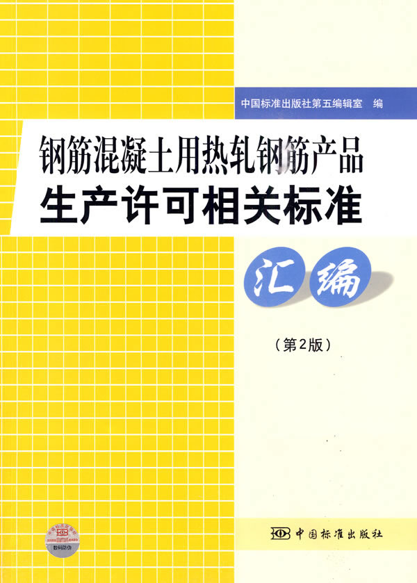 钢筋混凝土用热轧钢筋产品生产许可相关标准汇编-第2版