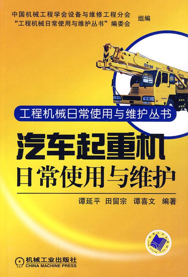 汽车起重机使用与维护